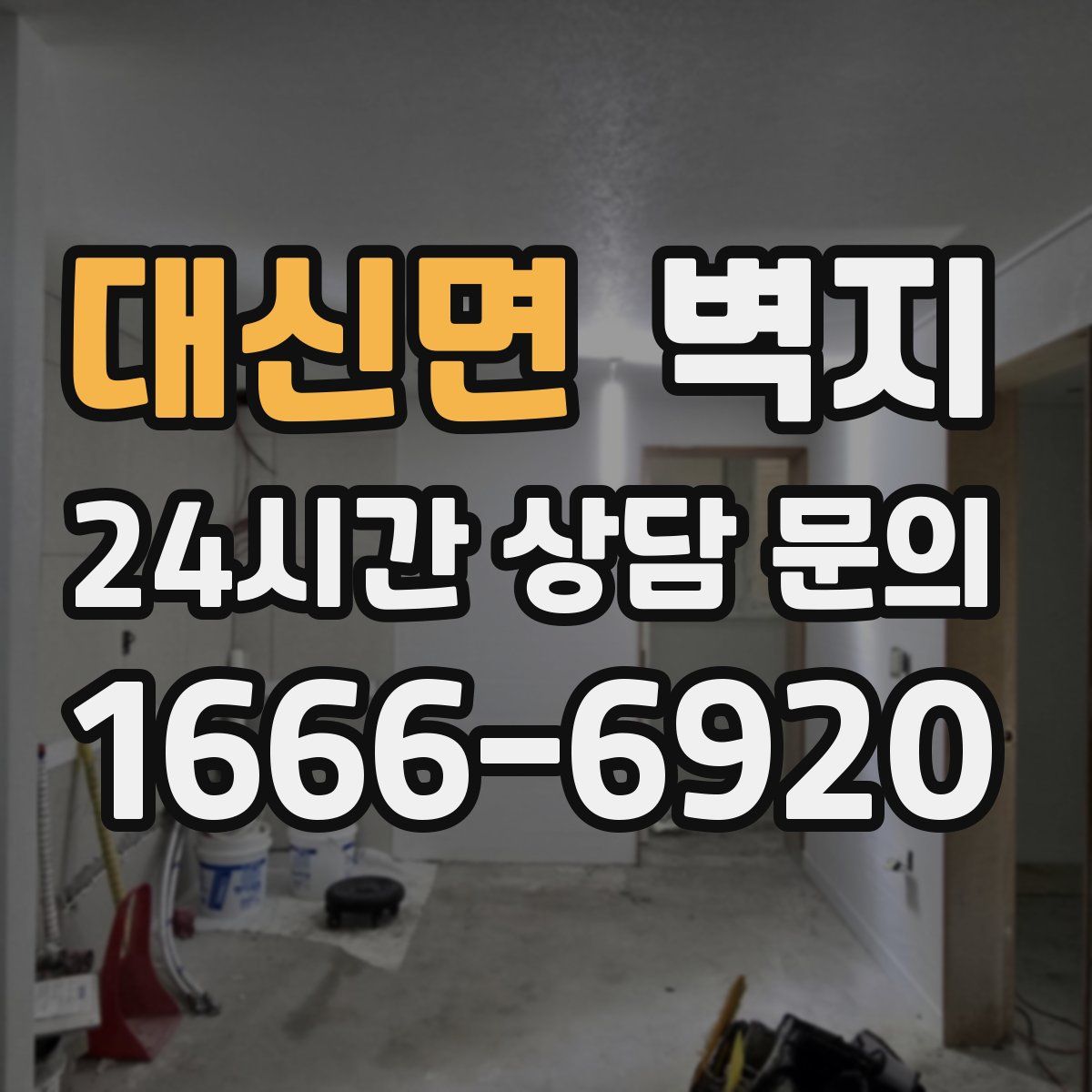 대신면 벽지