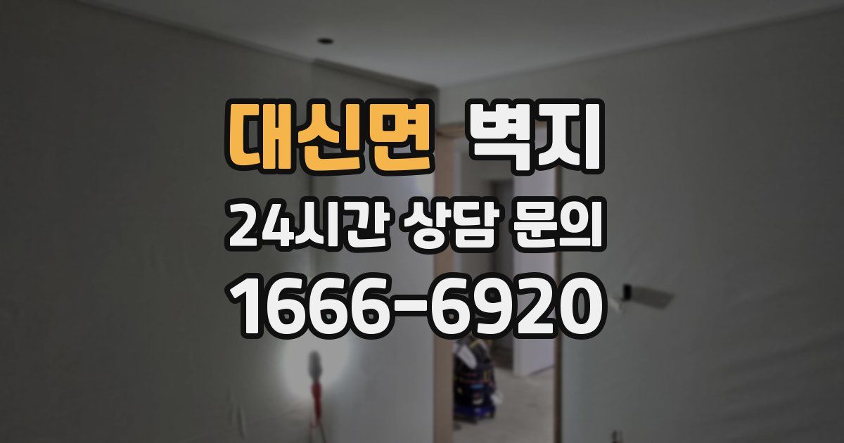 대신면 벽지