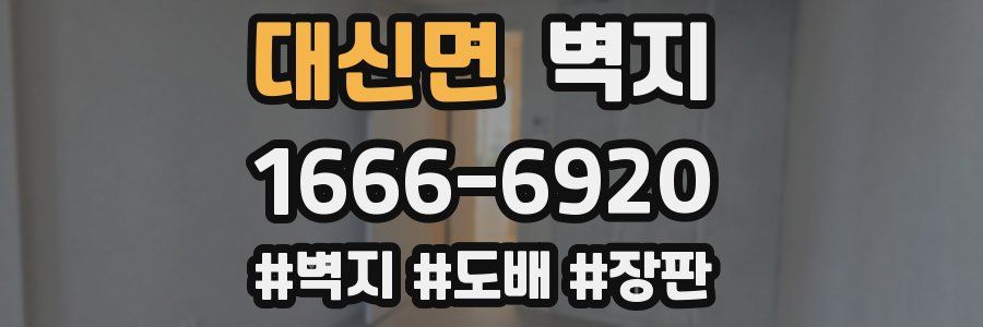 대신면 벽지