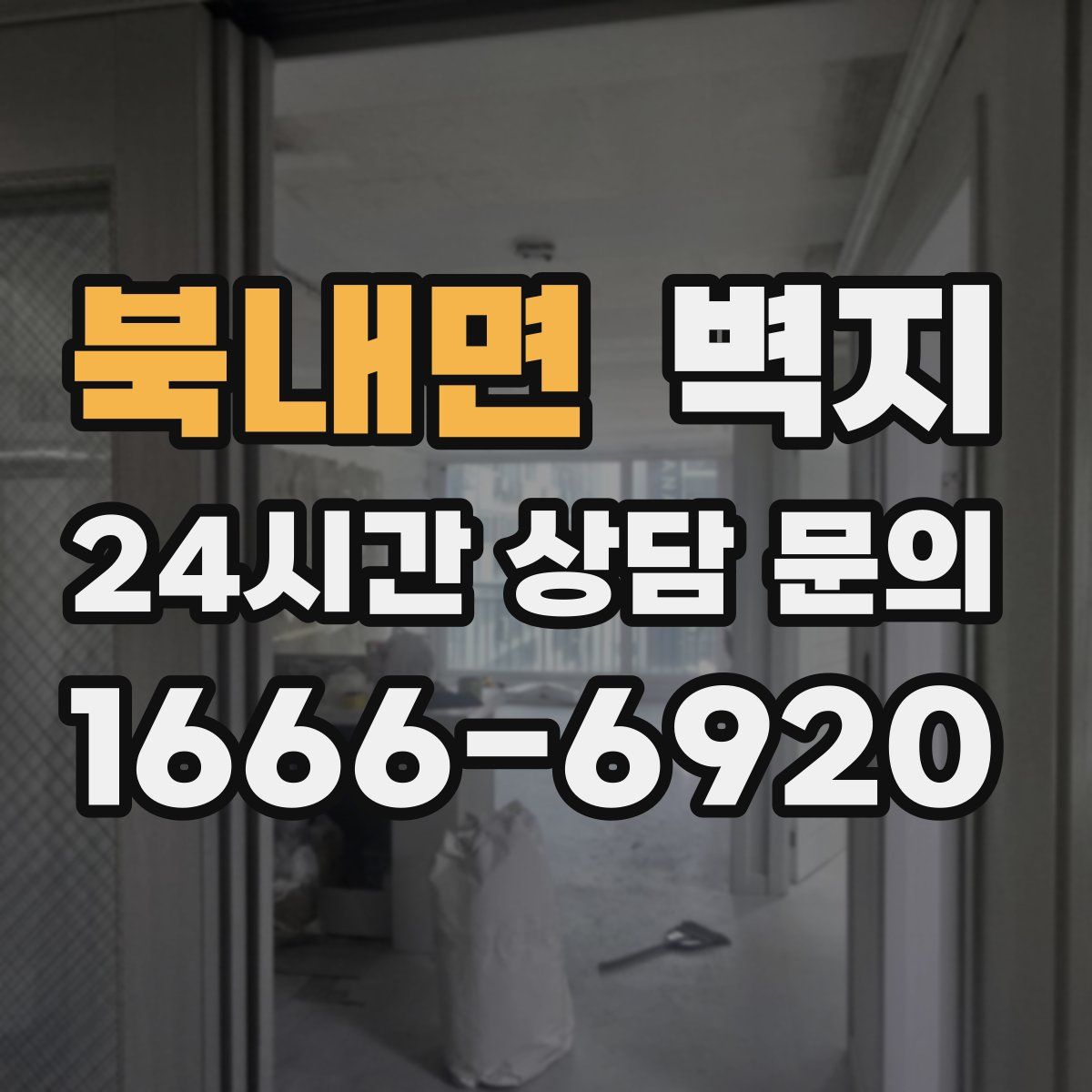 북내면 벽지