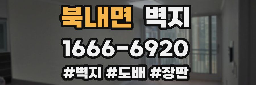 북내면 벽지