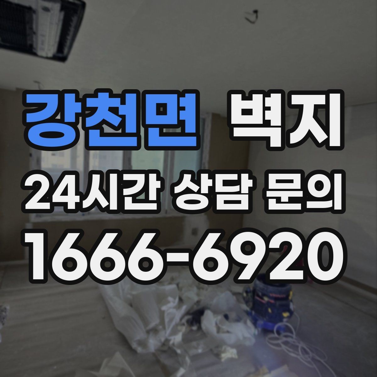 강천면 벽지 선택 시 공간 용도별로 달라지는 기준