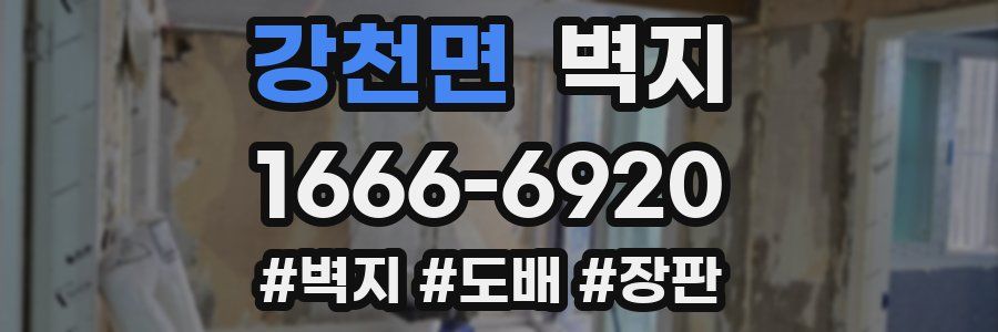 강천면 벽지