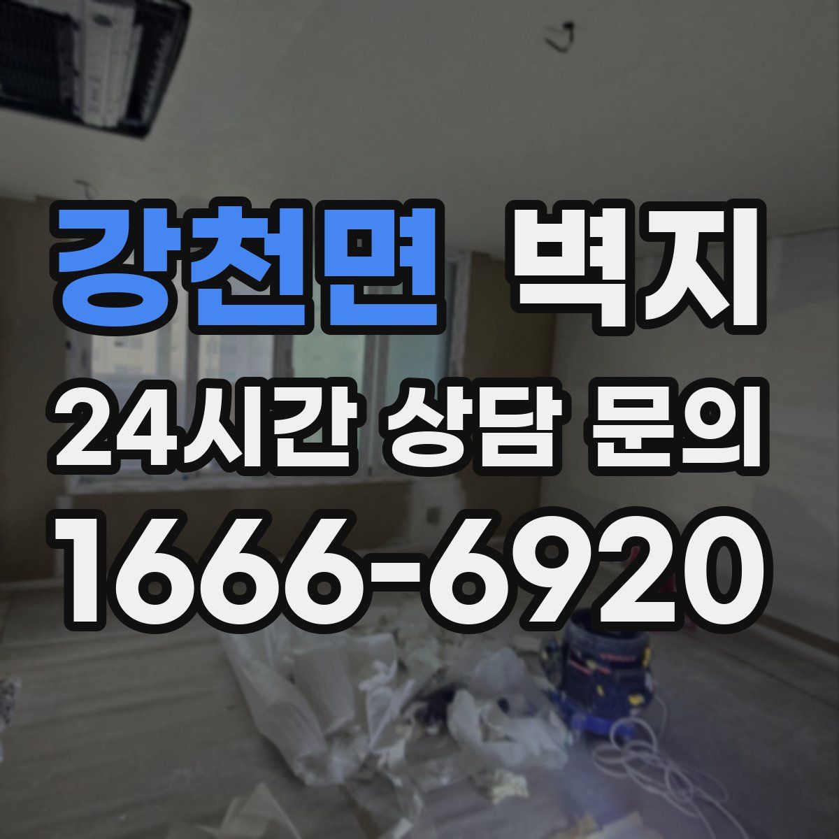 강천면 벽지