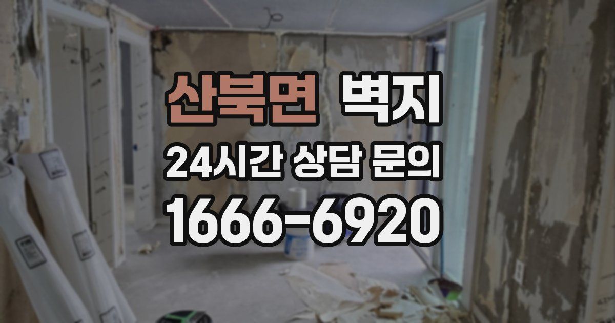 산북면 벽지