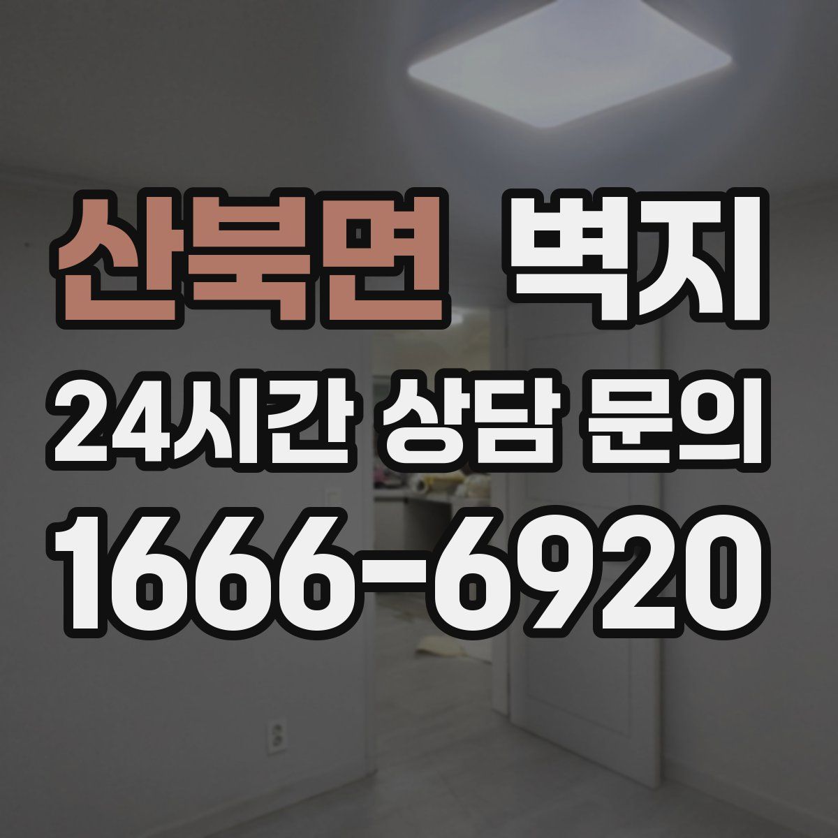 산북면 벽지