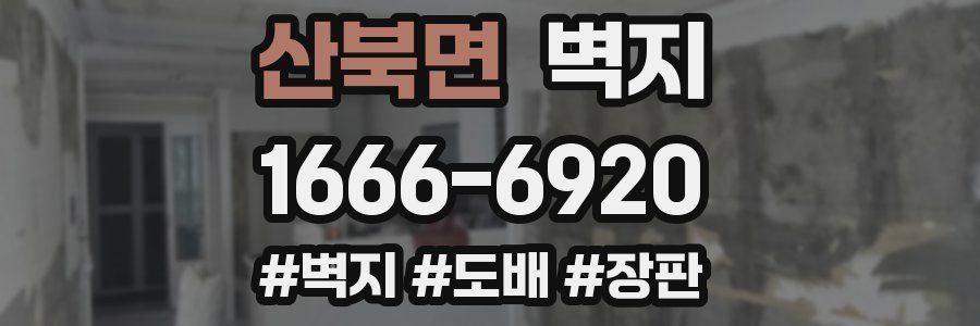 산북면 벽지