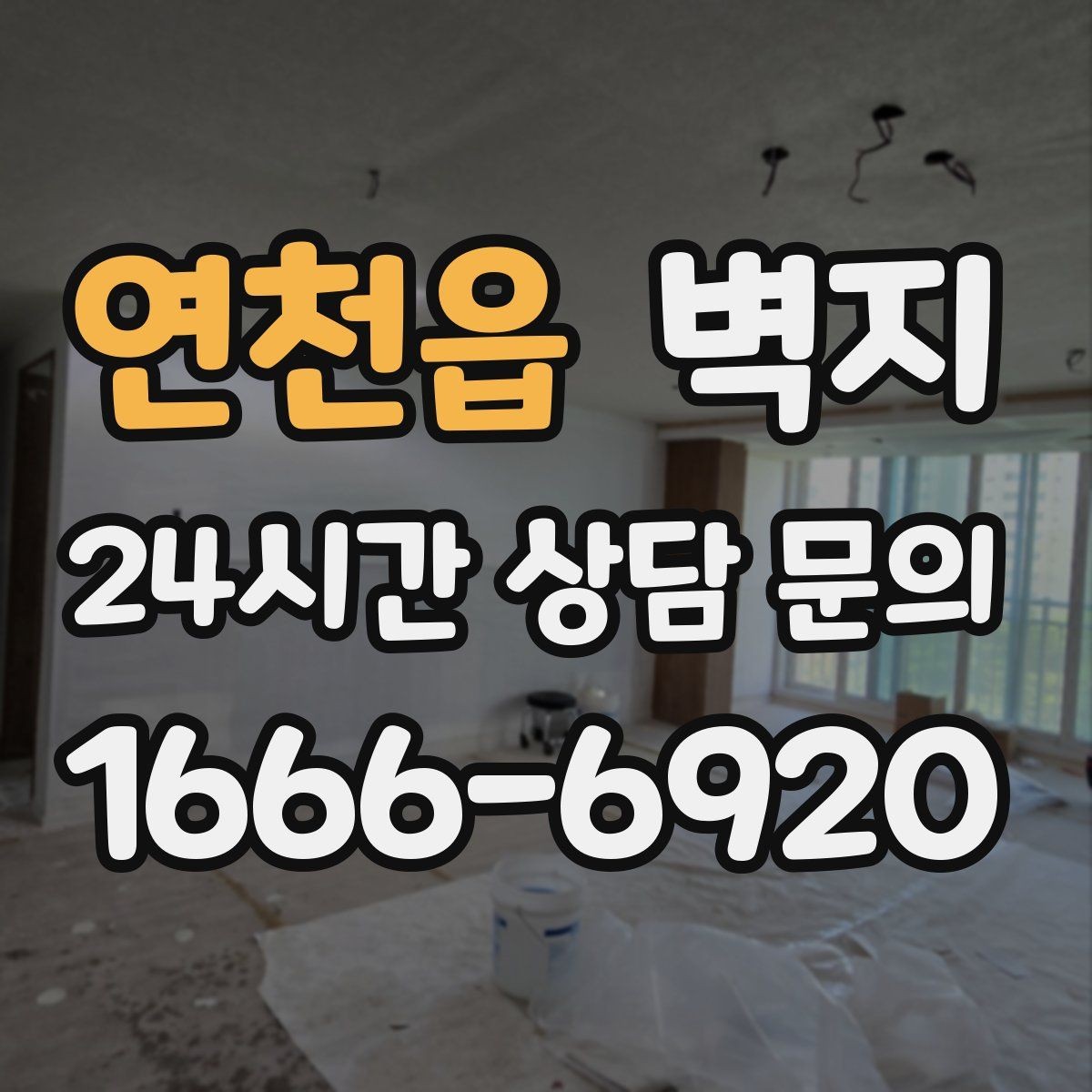 연천읍 벽지 시공 견적을 볼 때 확인할 항목