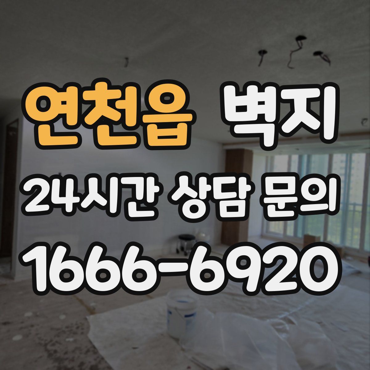 연천읍 벽지