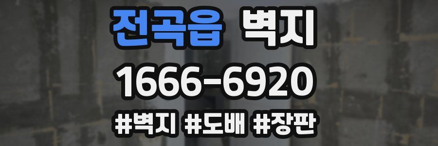 전곡읍 벽지