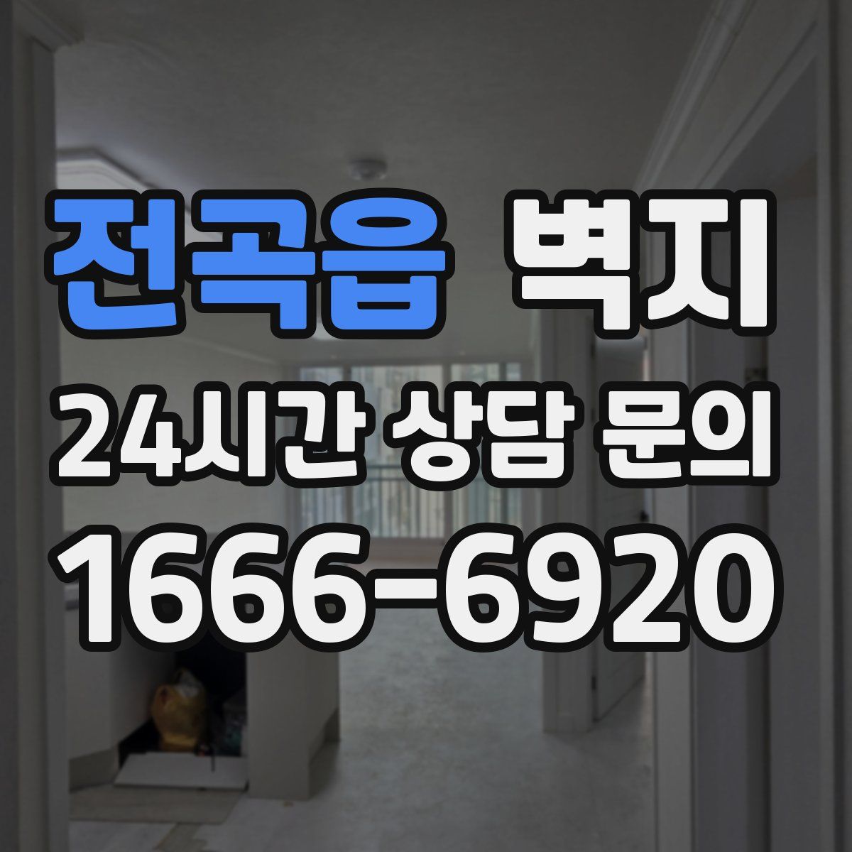 전곡읍 벽지