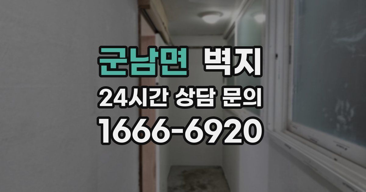 군남면 벽지