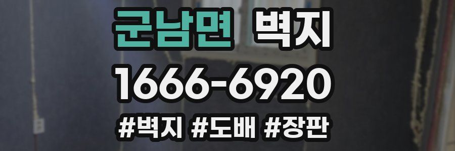 군남면 벽지