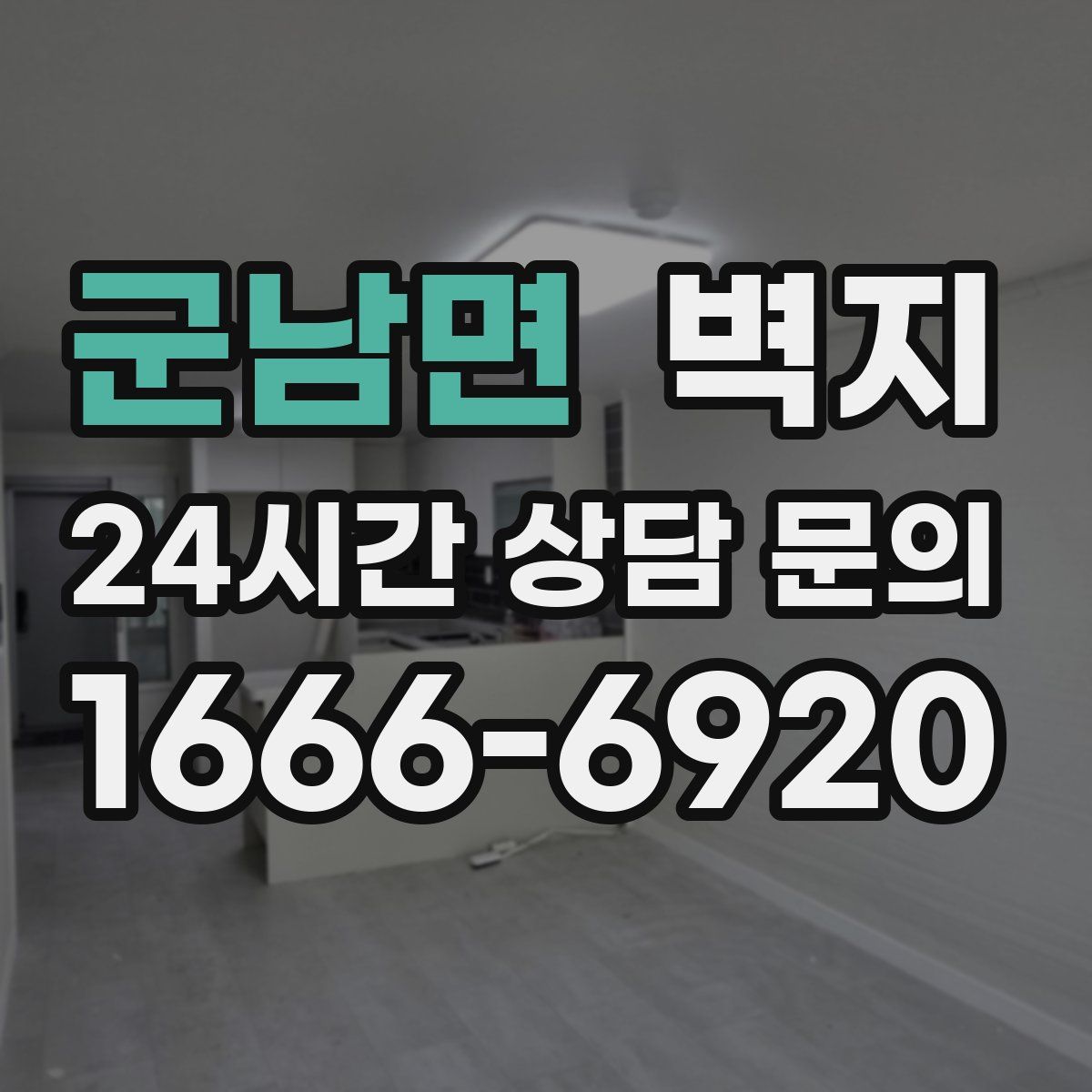 군남면 벽지