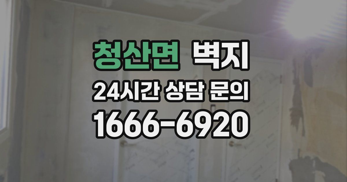 청산면 벽지