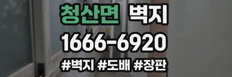 청산면 벽지