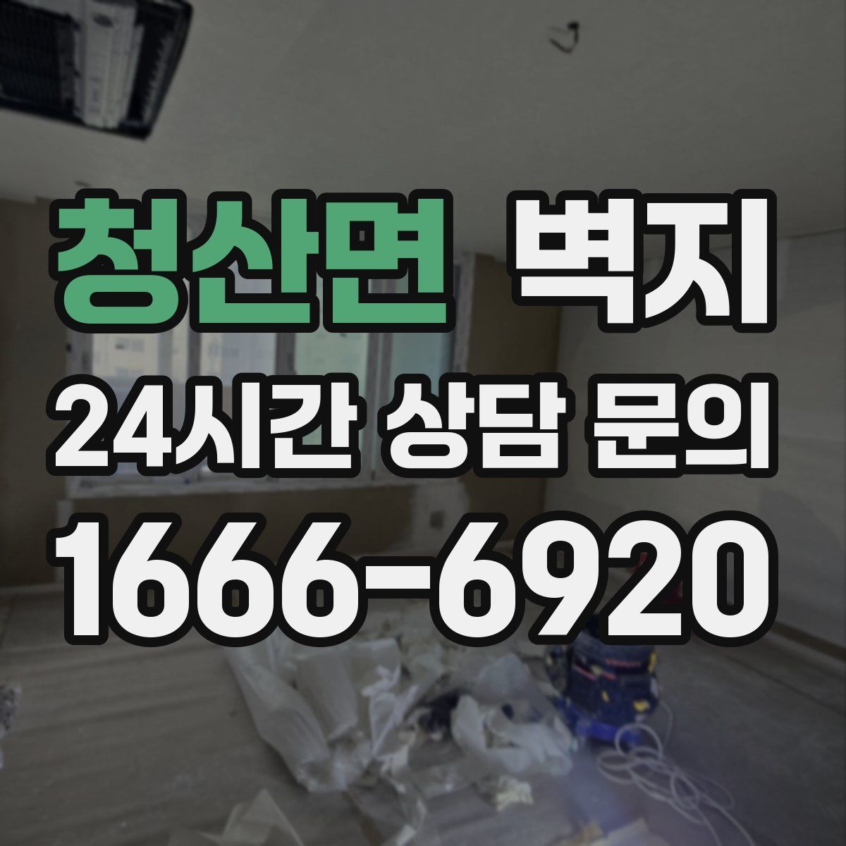 청산면 벽지