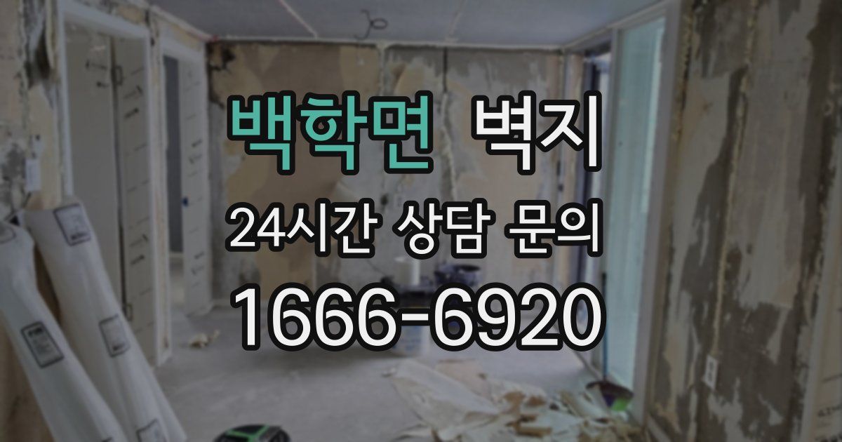 백학면 벽지