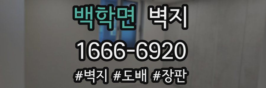 백학면 벽지