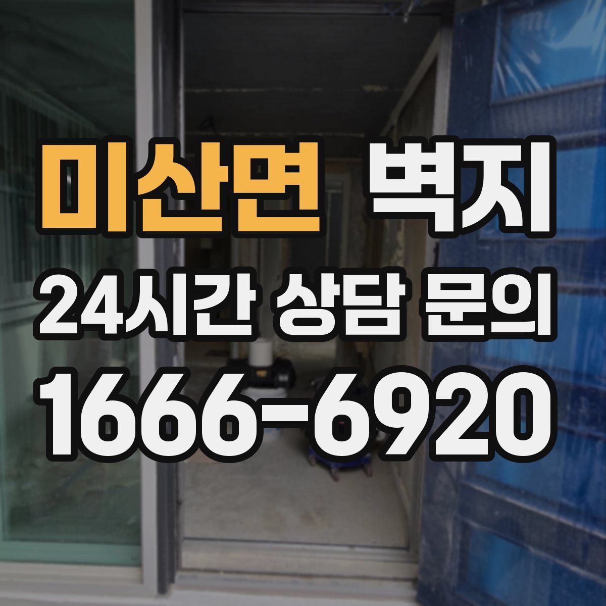미산면 벽지