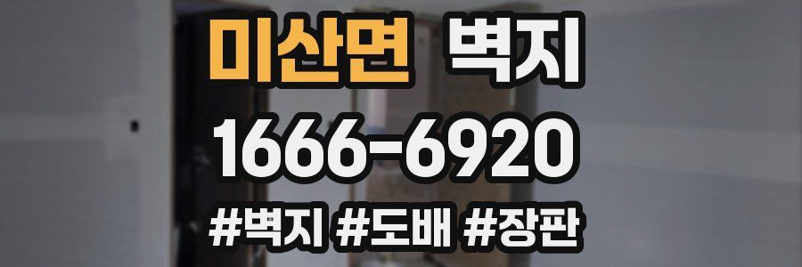 미산면 벽지