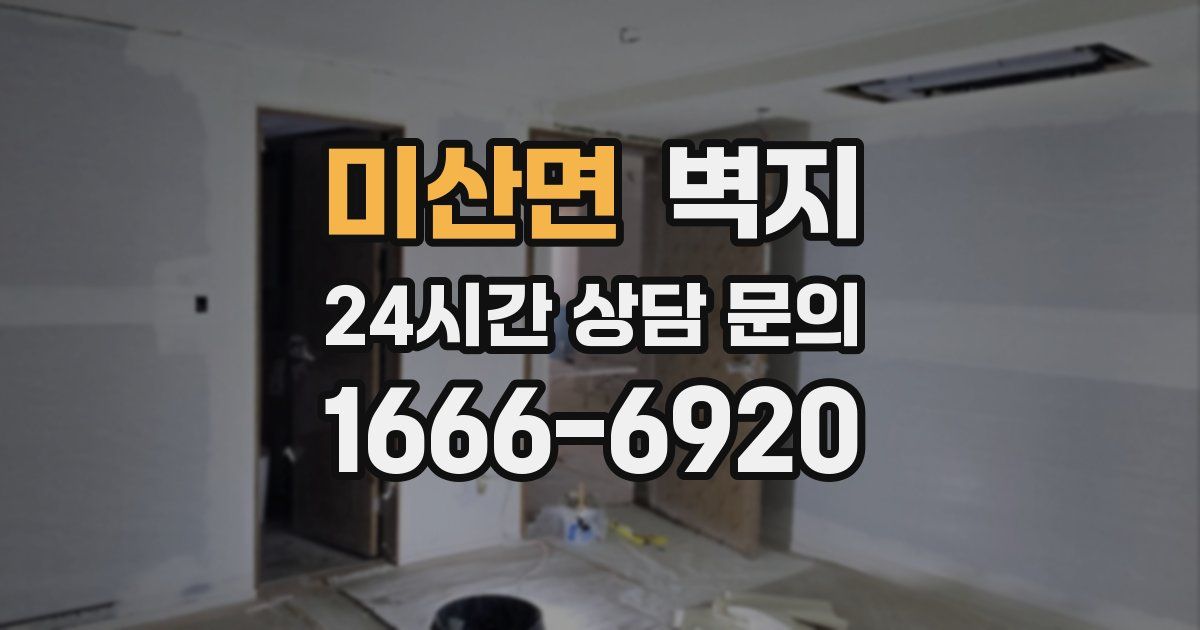 미산면 벽지