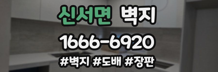 신서면 벽지
