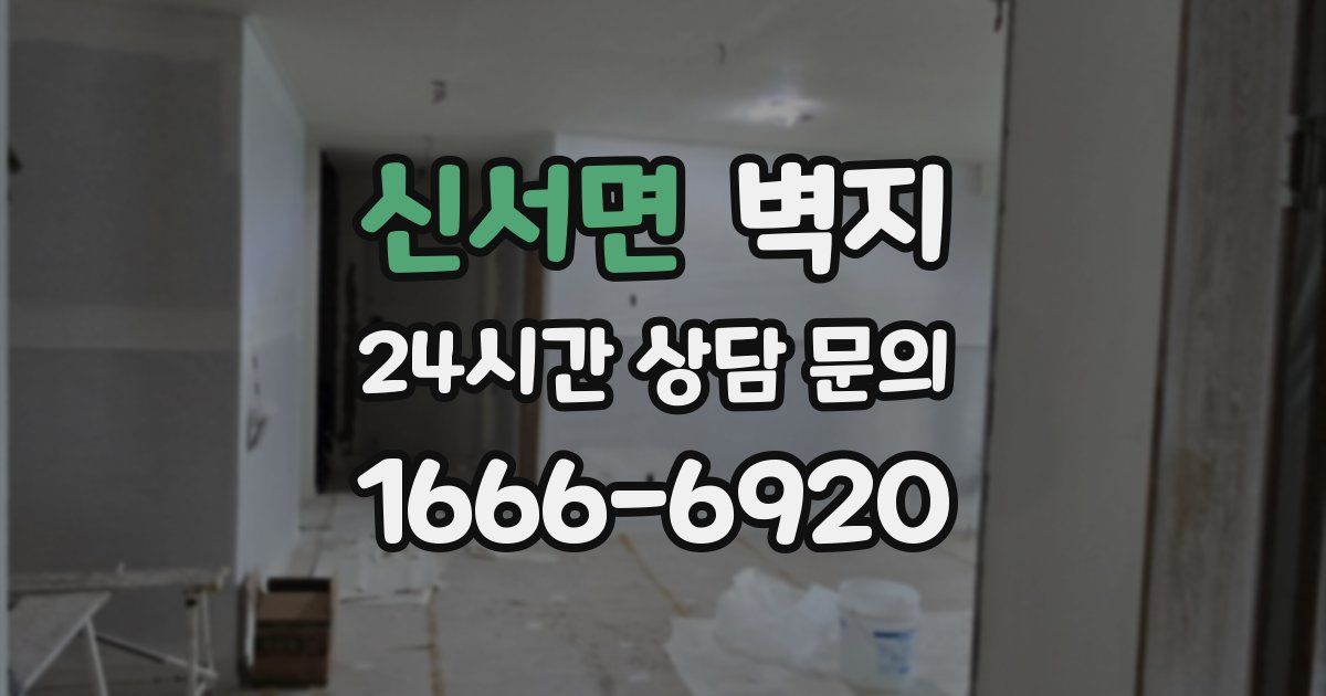신서면 벽지