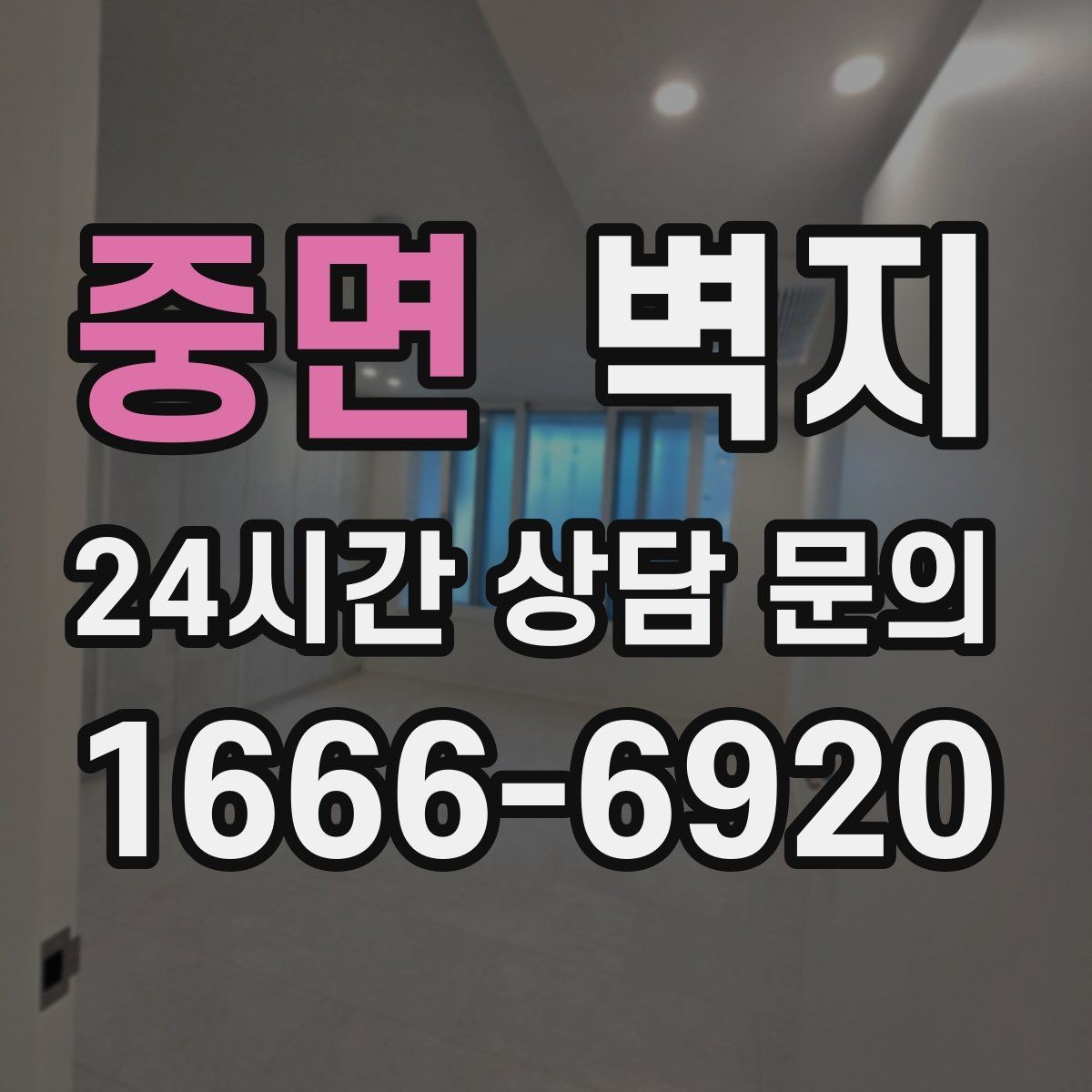 중면 벽지 리모델링 예산을 세울 때 참고할 점