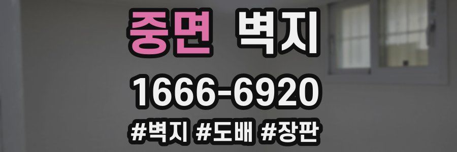 중면 벽지