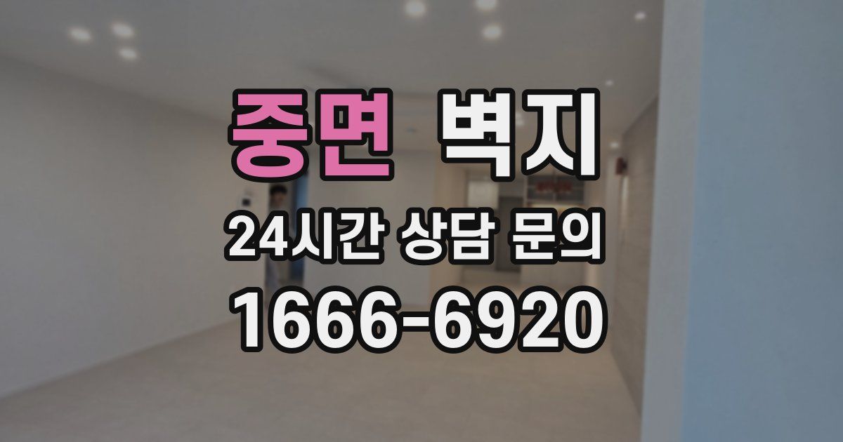 중면 벽지