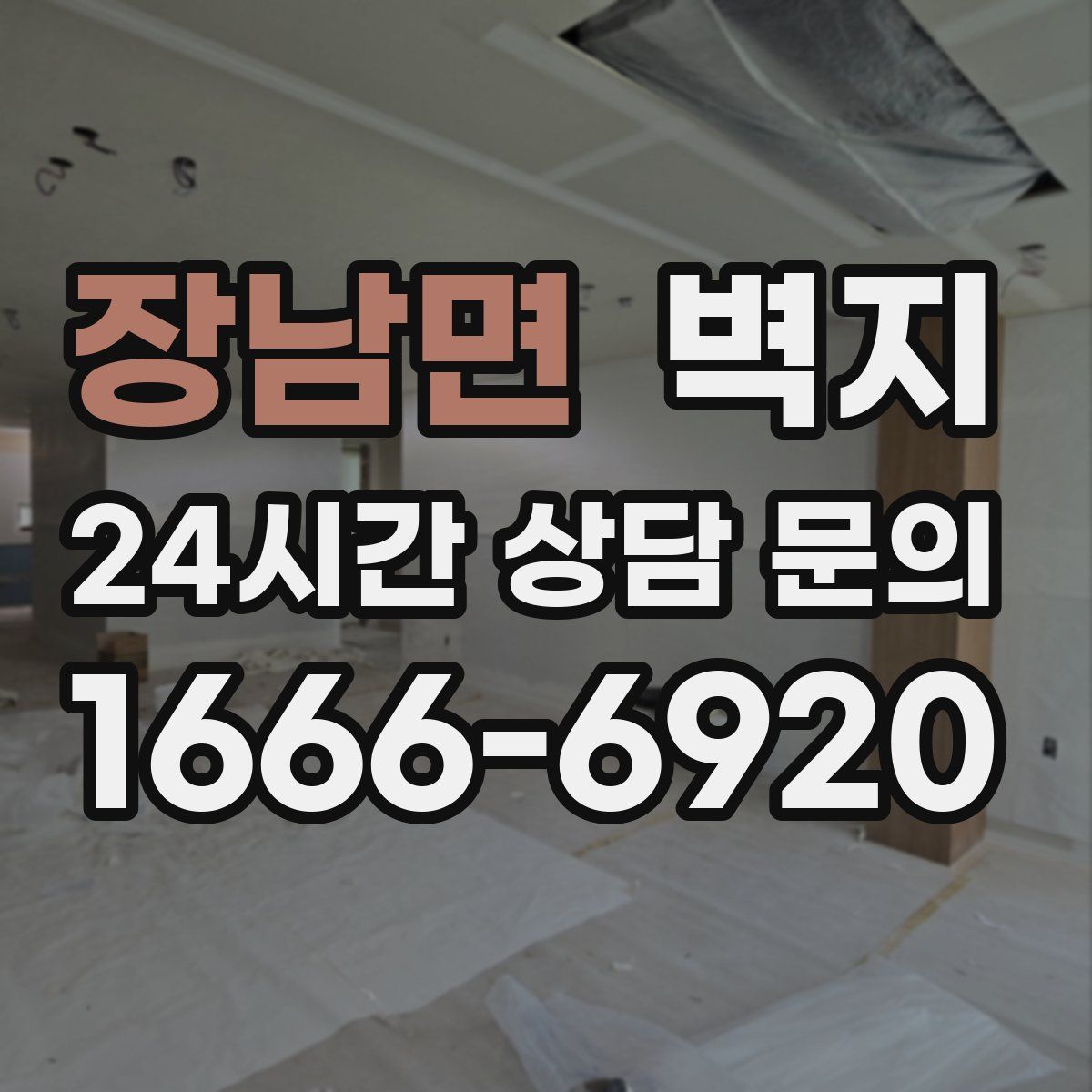장남면 벽지