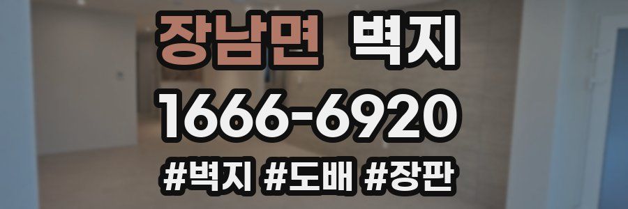 장남면 벽지