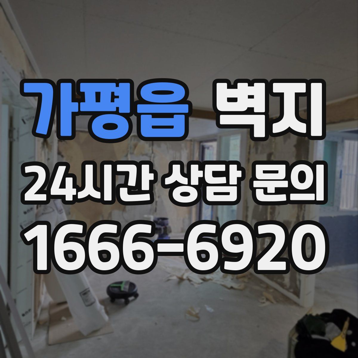 가평읍 벽지