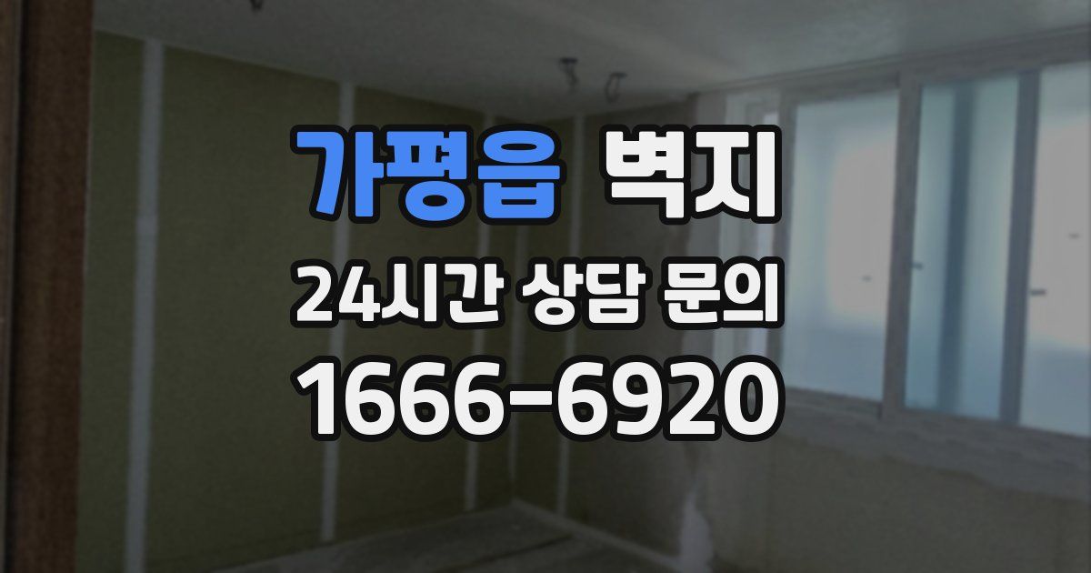 가평읍 벽지