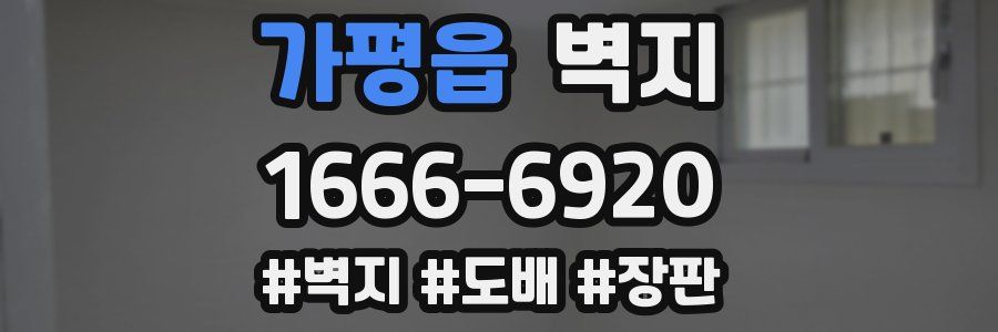 가평읍 벽지
