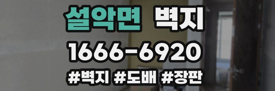 설악면 벽지