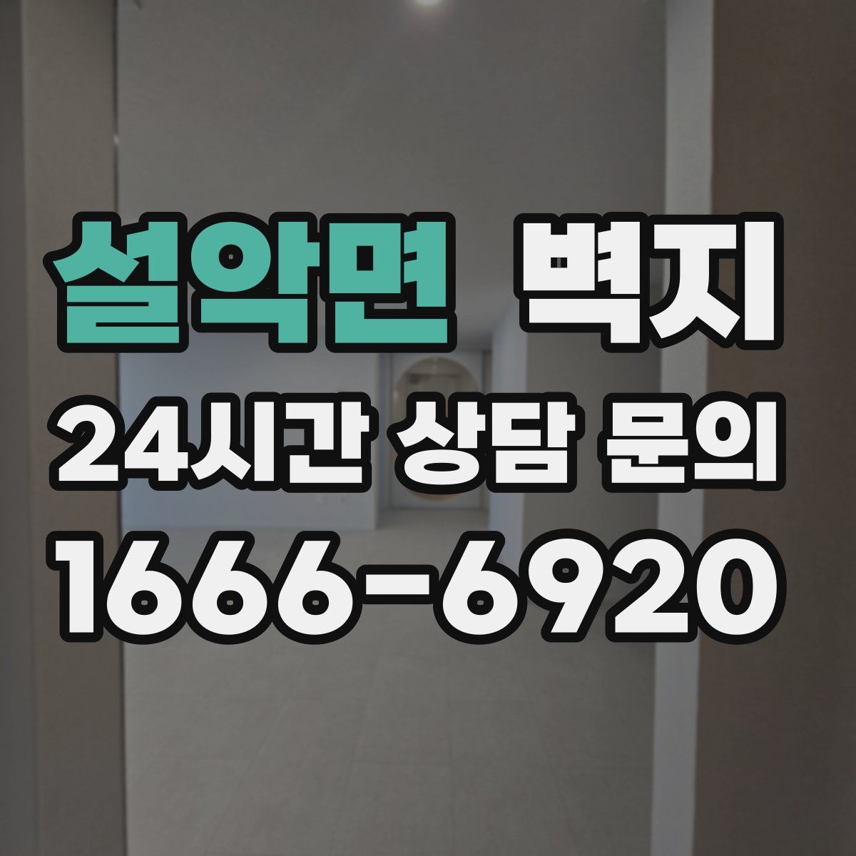 설악면 벽지