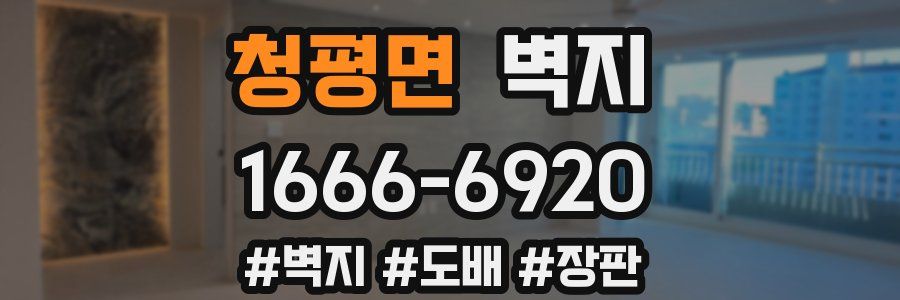 청평면 벽지