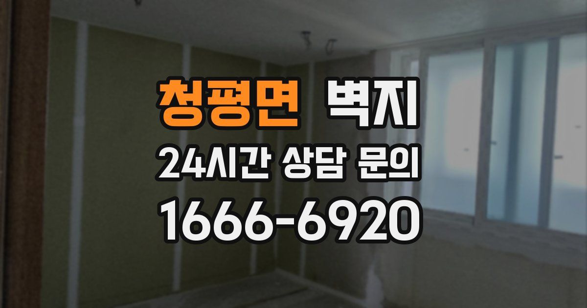 청평면 벽지