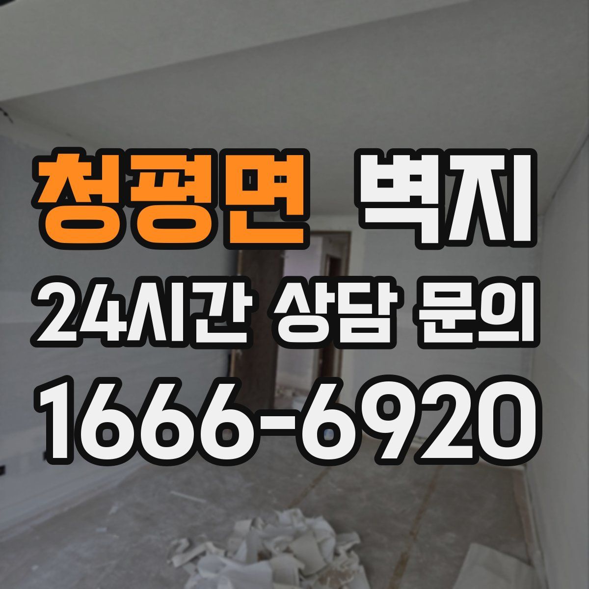 청평면 벽지