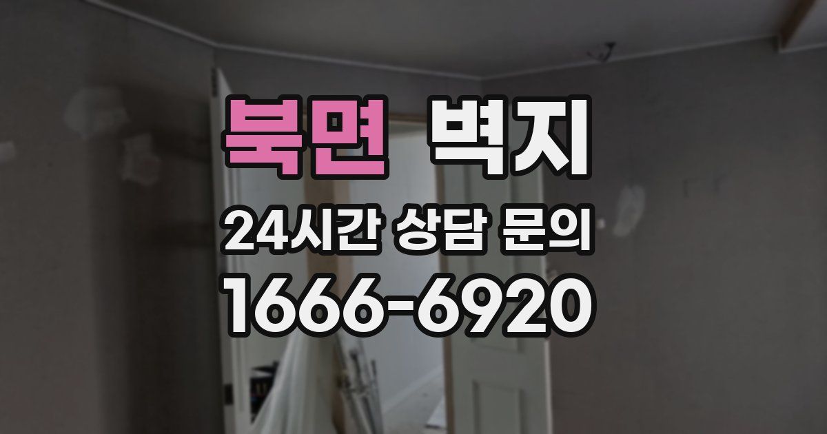 북면 벽지