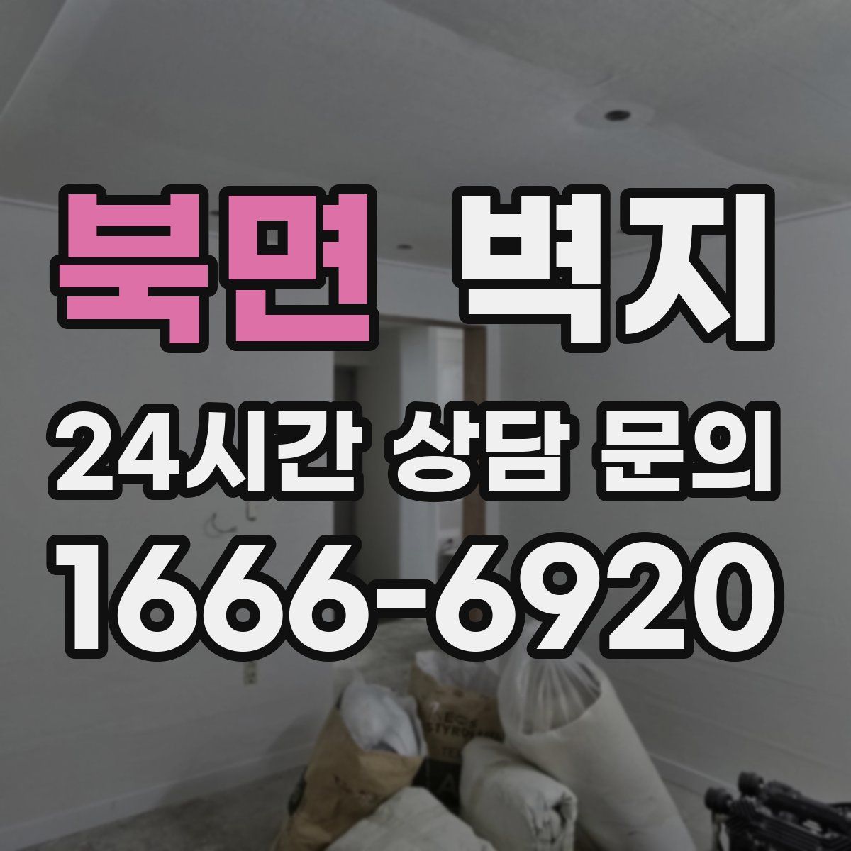 북면 벽지