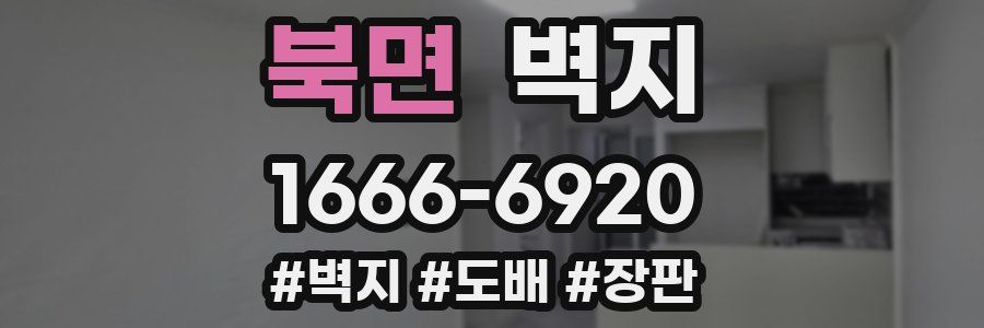 북면 벽지