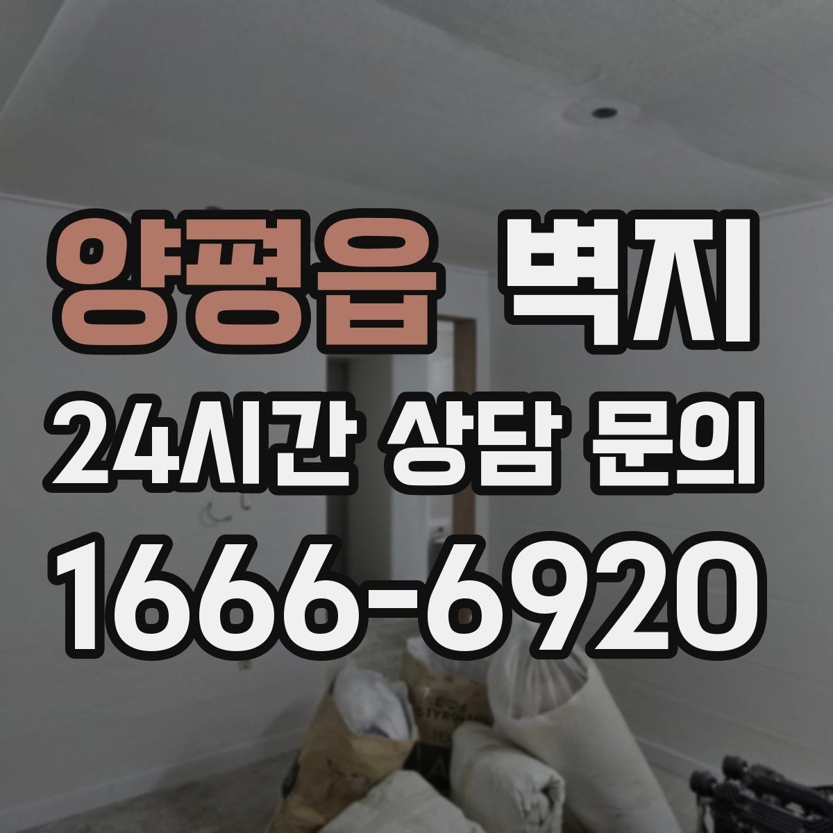 양평읍 벽지 선택 전 예산과 스타일 함께 보기