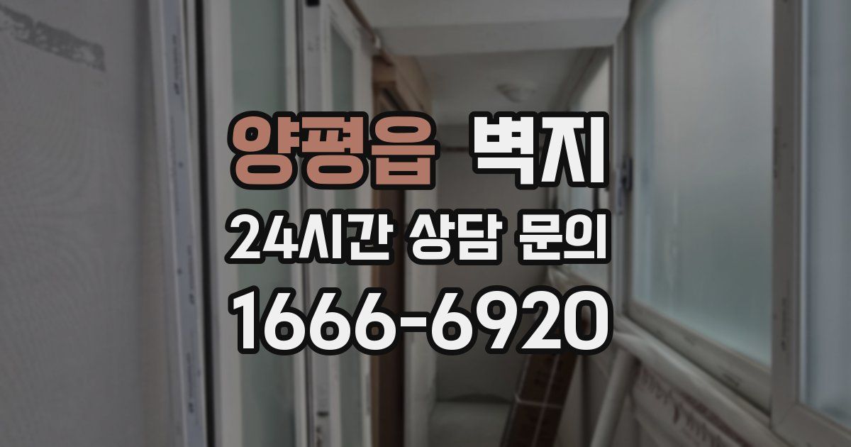 양평읍 벽지