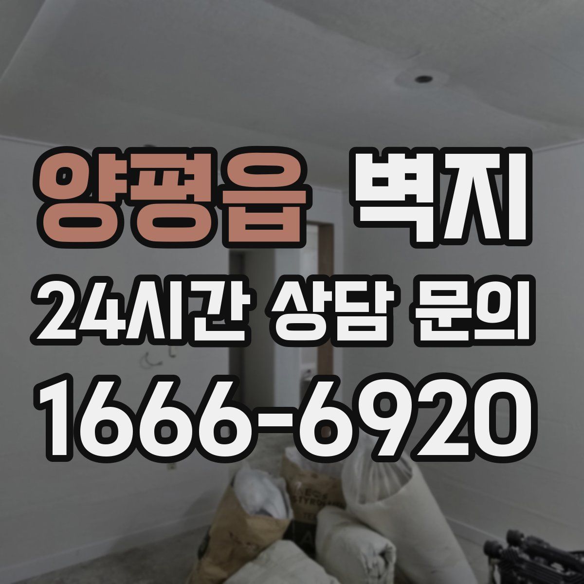양평읍 벽지