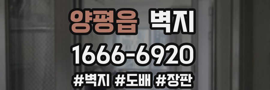 양평읍 벽지