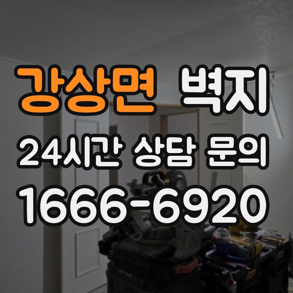 강상면 벽지