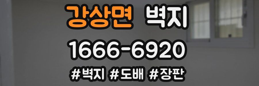 강상면 벽지